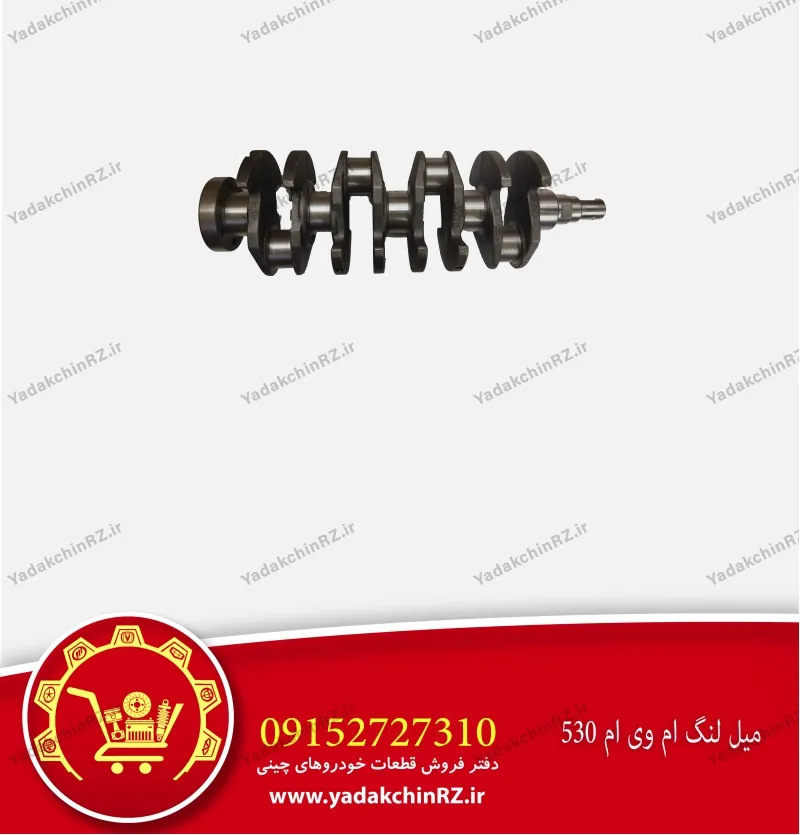 میل لنگ ام وی ام 530