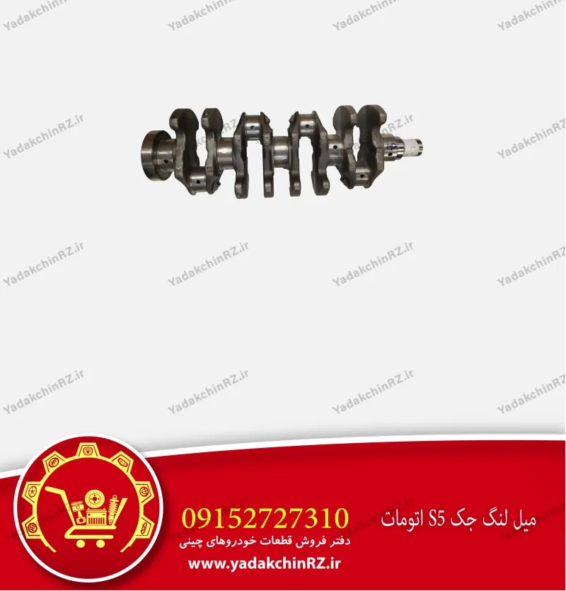 میل لنگ جک s5 اتومات