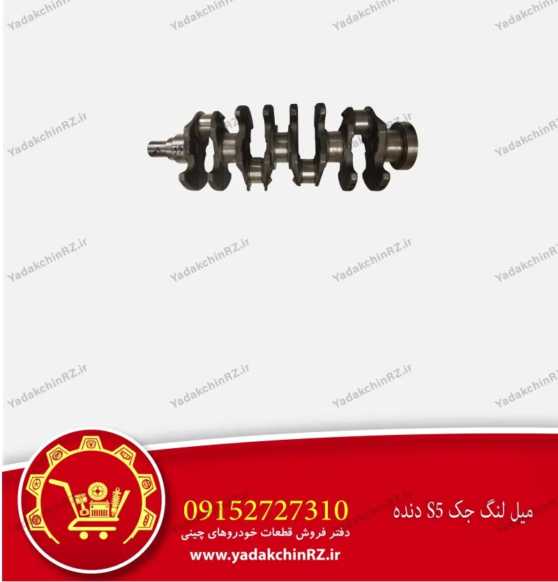 میل لنگ جک s5 دنده