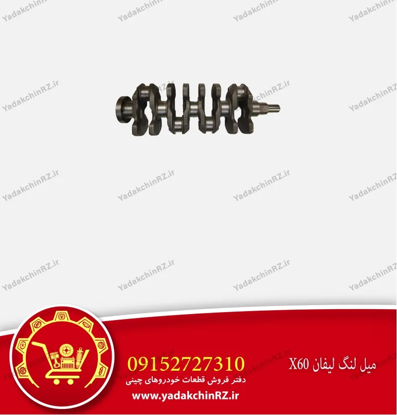 میل لنگ لیفان x60
