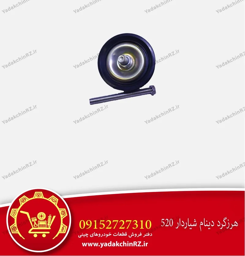 هرزگرد دینام شیاردار لیفان 520