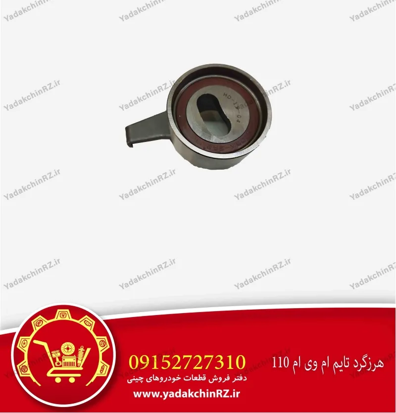 هرزگرد تسمه تایم ام وی ام 110
