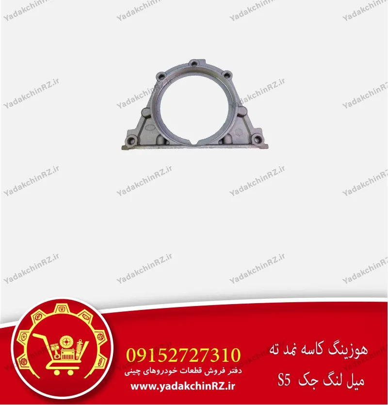 هوزینگ کاسه نمد عقب میل لنگ جک s5