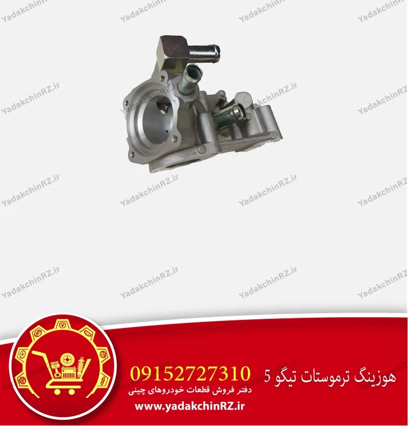 هوزینگ ترموستات تیگو 5