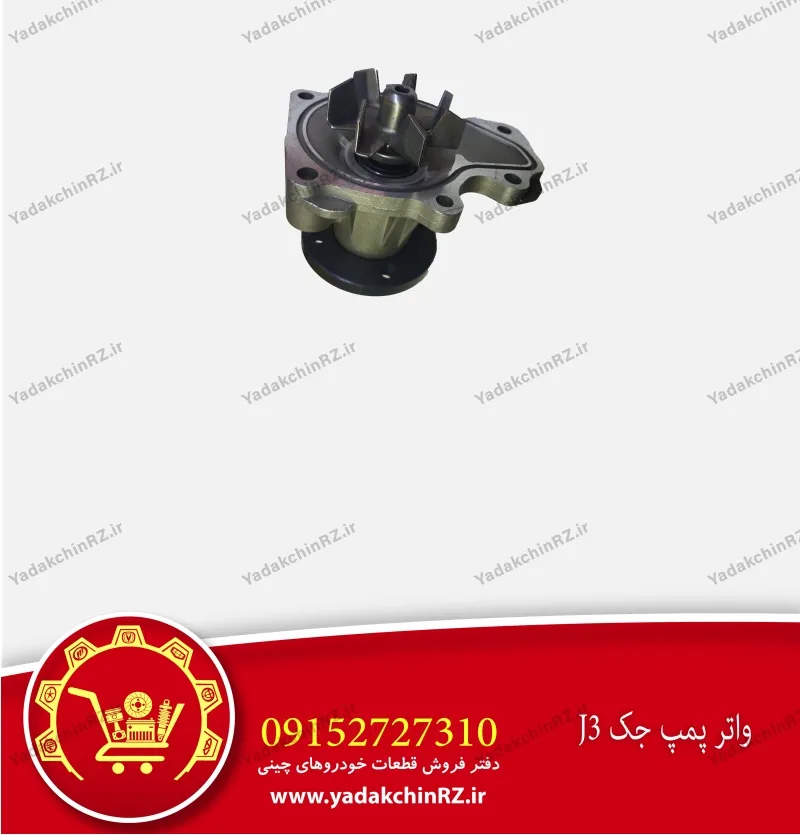 واتر پمپ جک j3