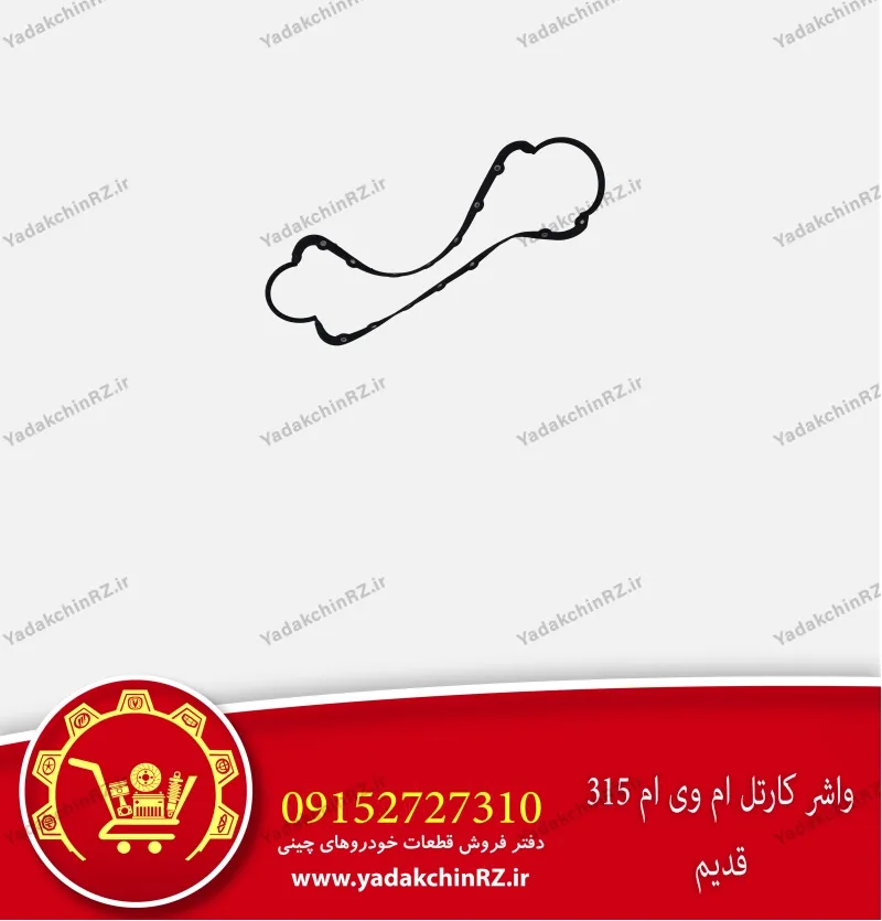واشر کارتل ام وی ام 315 قدیم