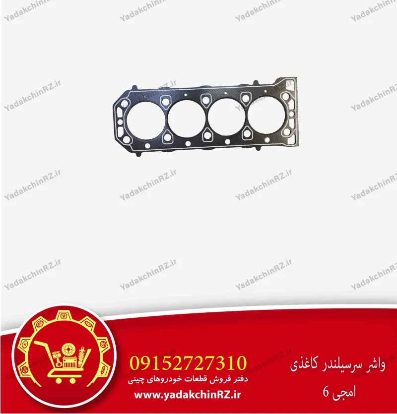 واشر سر سیلندر کاغذی ام جی 6