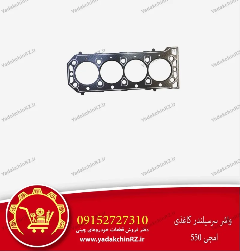 واشر سر سیلندر کاغذی ام جی 550