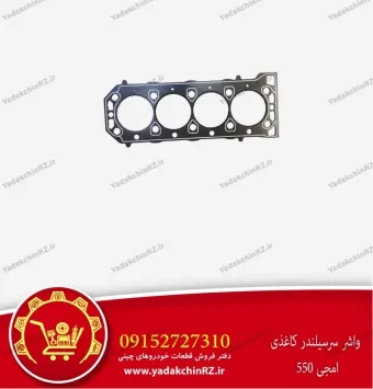 واشر سر سیلندر کاغذی ام جی 550