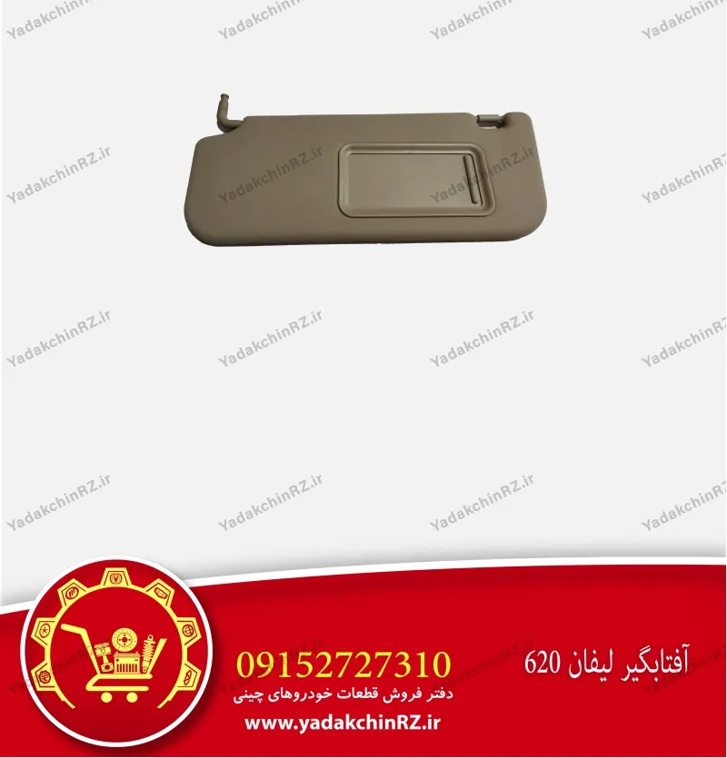 آفتابگیر لیفان 620