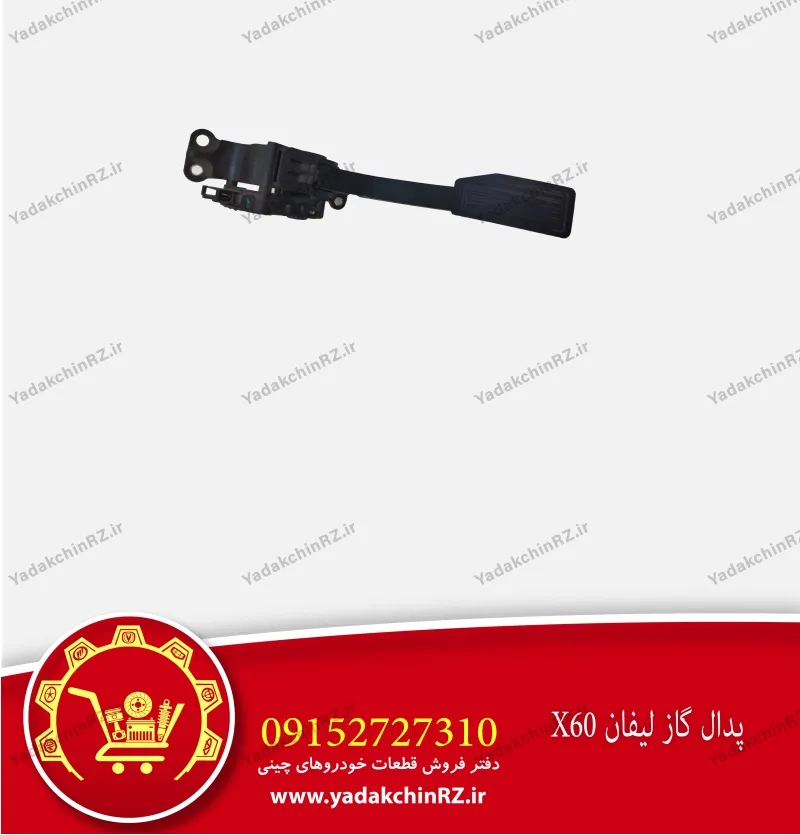 پدال گاز لیفان X60