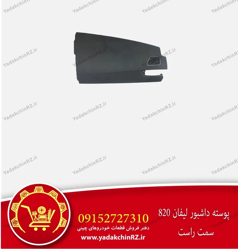 پوسته داشبورد لیفان 820
