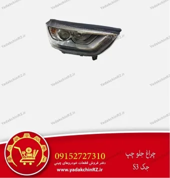 چراغ جلو چپ جک s3