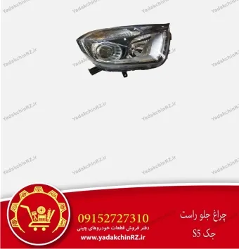 چراغ جلو راست جک s5