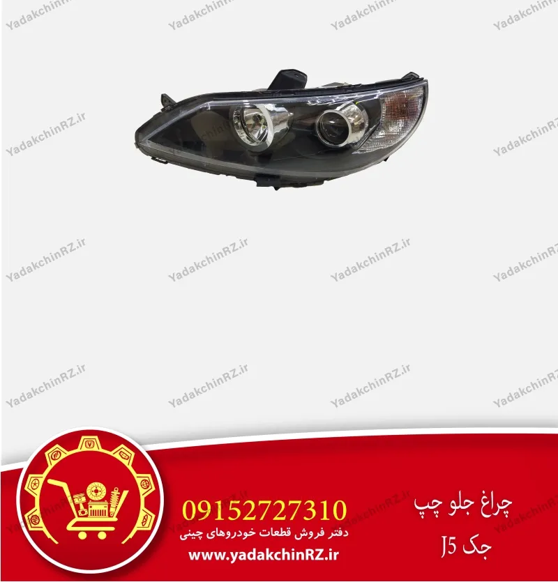 چراغ جلو چپ جک j5