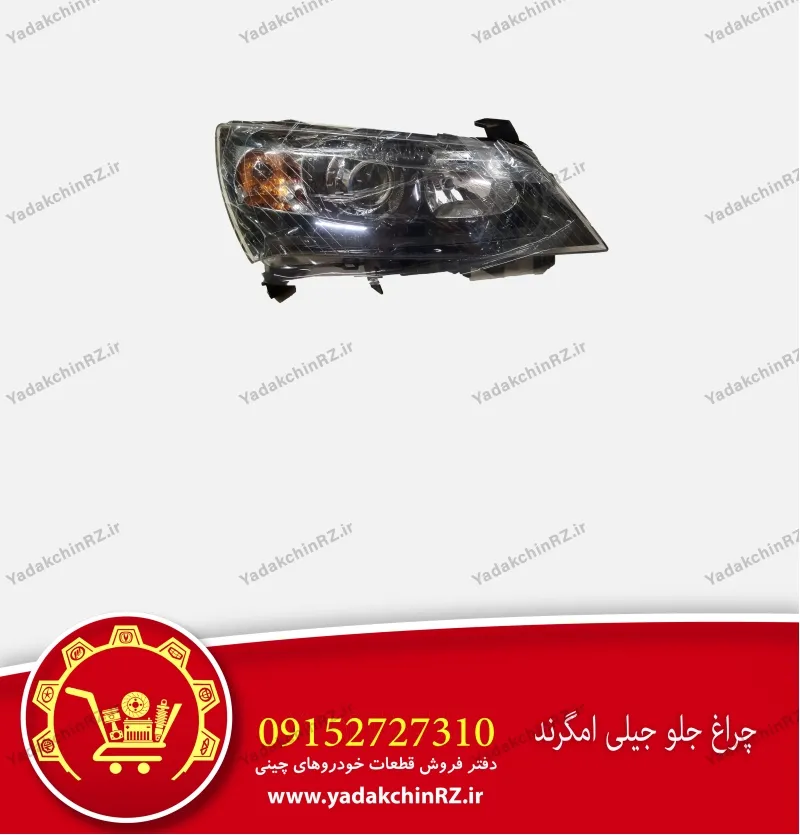 چراغ جلو جیلی امگرند