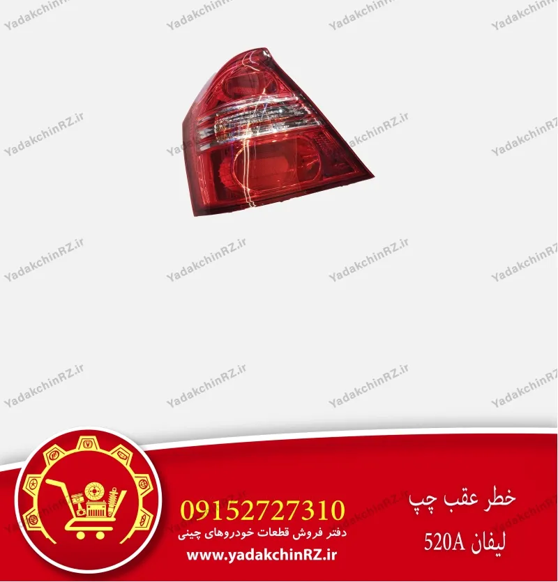 خطر عقب چپ لیفان 520