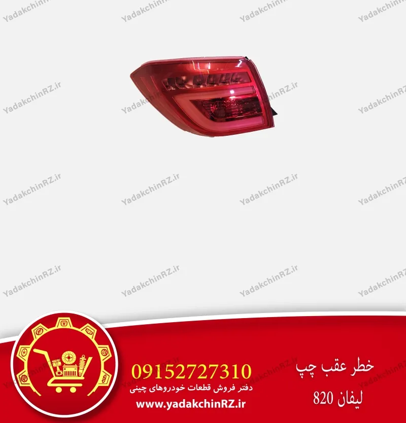 خطر عقب چپ لیفان 820