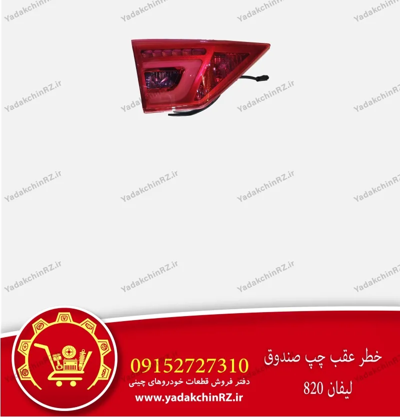 خطر عقب چپ روی صندوق لیفان 820