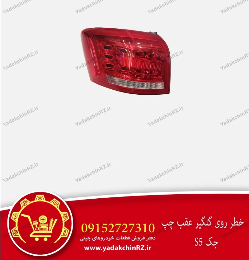 خطر روی گلگیر عقب چپ جک s5