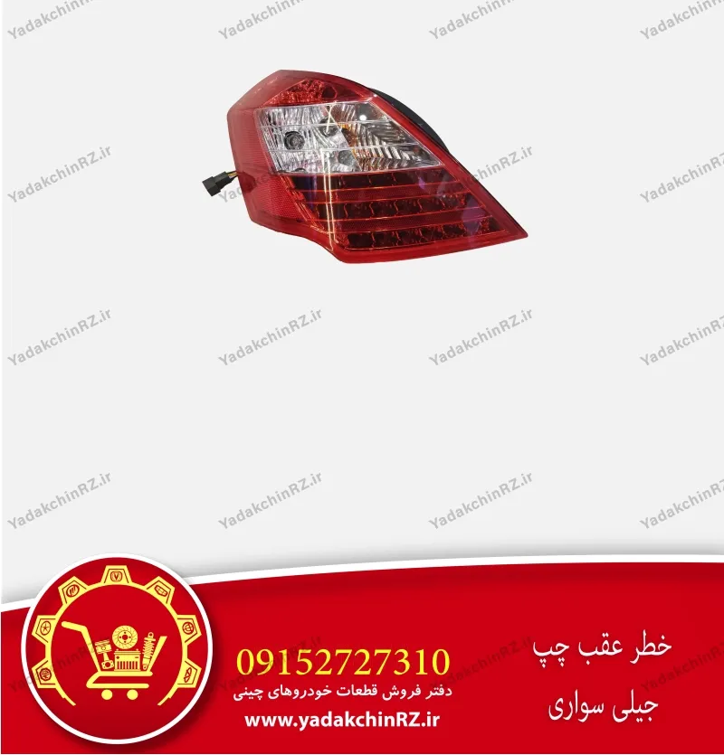 خطر عقب چپ جیلی سواری