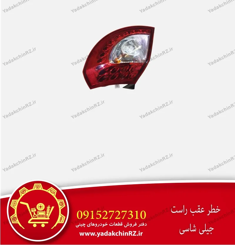 خطر عقب راست جیلی شاسی