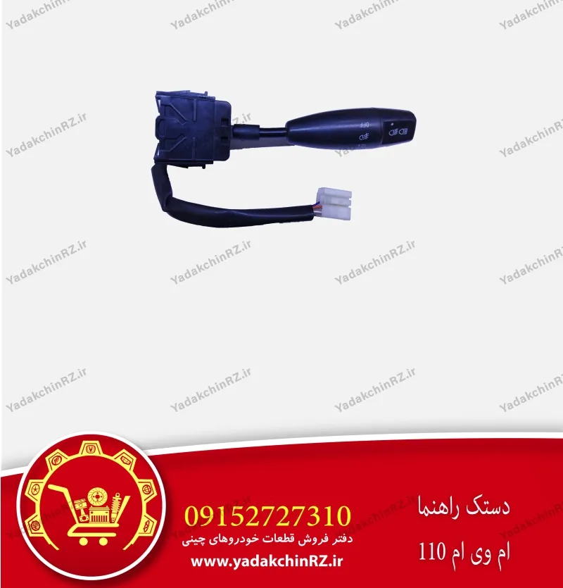 دسته راهنما ام وی ام 110