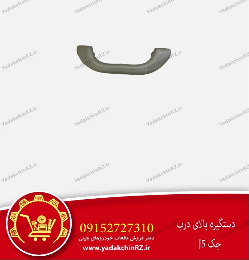 دستگیره بالای درب جک j5