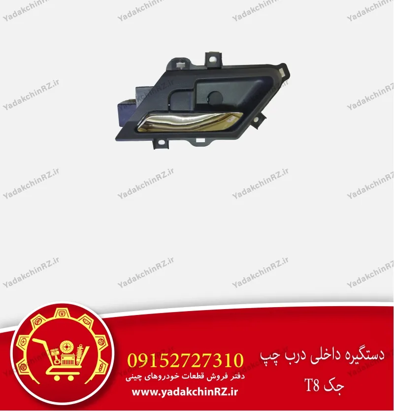 دستگیره داخلی درب چپ جک t8