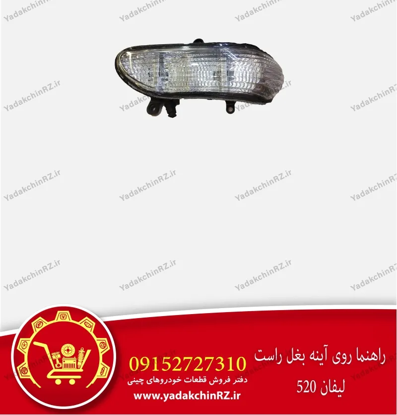 چراغ راهنما آینه بغل راست لیفان 520
