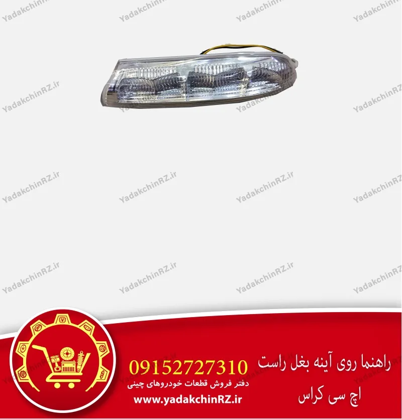 چراغ راهنما آینه بغل راست اچ سی کراس