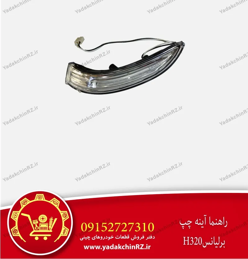 چراغ راهنما آینه چپ برلیانس h320