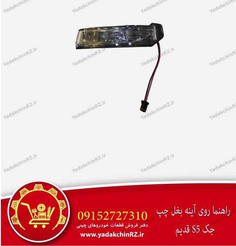 چراغ راهنما آینه چپ جک s5 قدیم