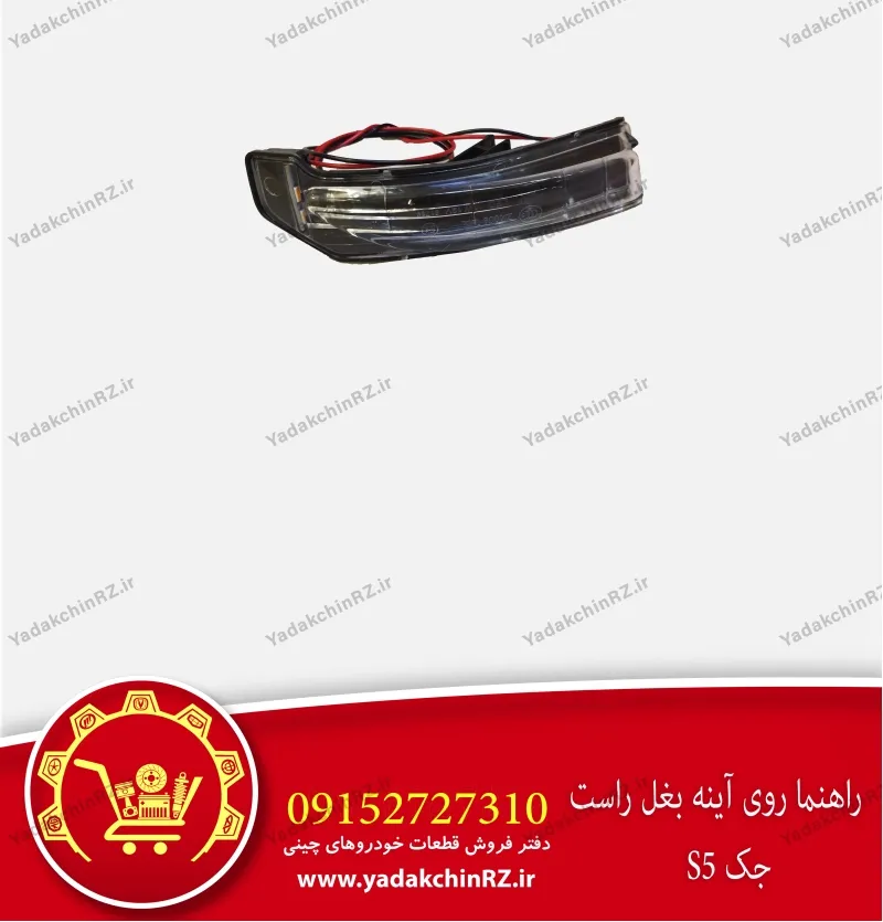 چراغ راهنمای آینه بغل راست جک s5