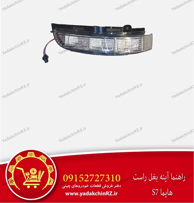 راهنما آینه بغل راست هایما s7