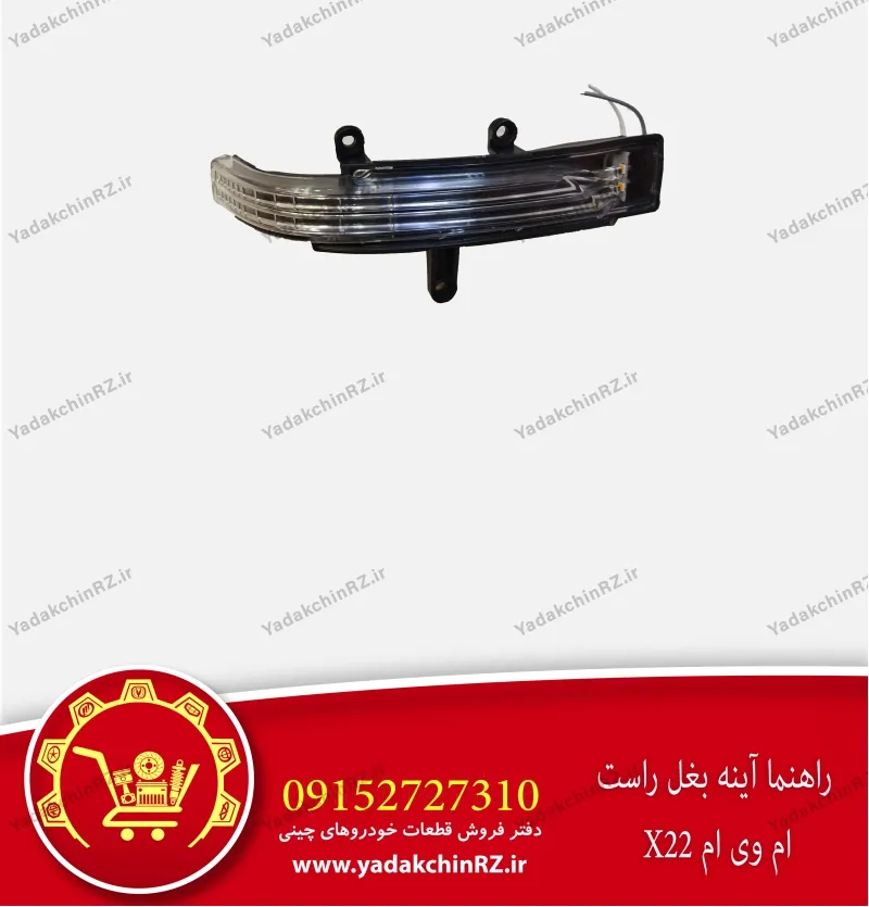 راهنما آینه بغل راست ام وی ام x22