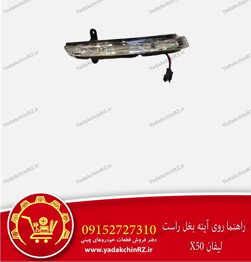 راهنما آینه بغل راست لیفان x50