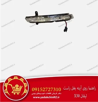 راهنما آینه بغل راست لیفان x50