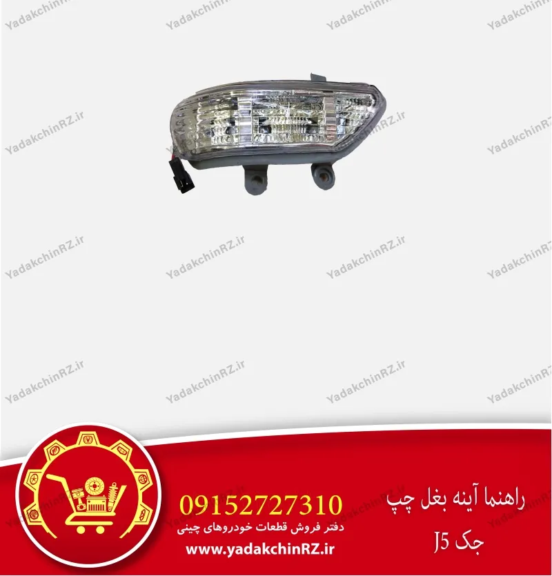 راهنما آینه بغل چپ جک j5