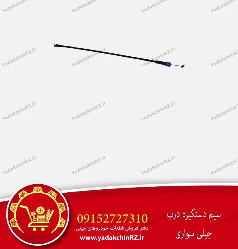 سیم دستگیره درب جیلی سواری