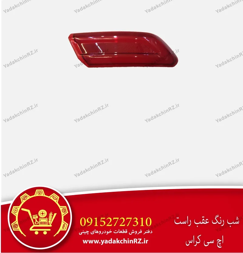 شبرنگ عقب راست اچ سی کراس