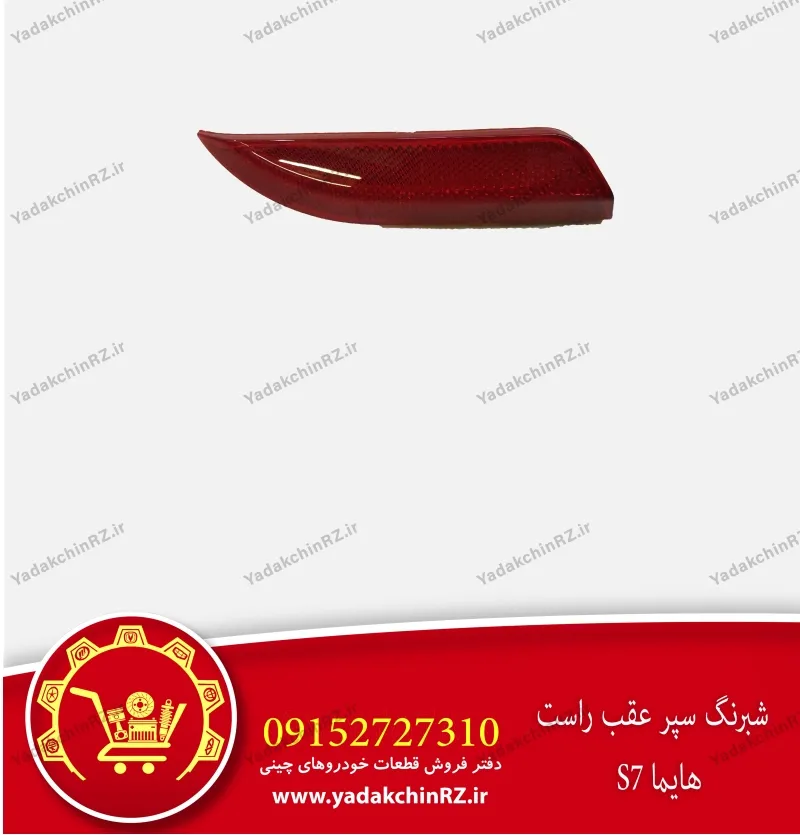 شبرنگ سپر عقب راست هایما s7