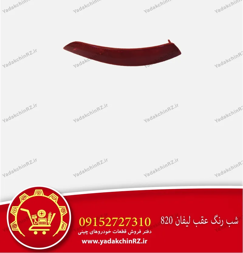 شبرنگ سپر عقب لیفان 820