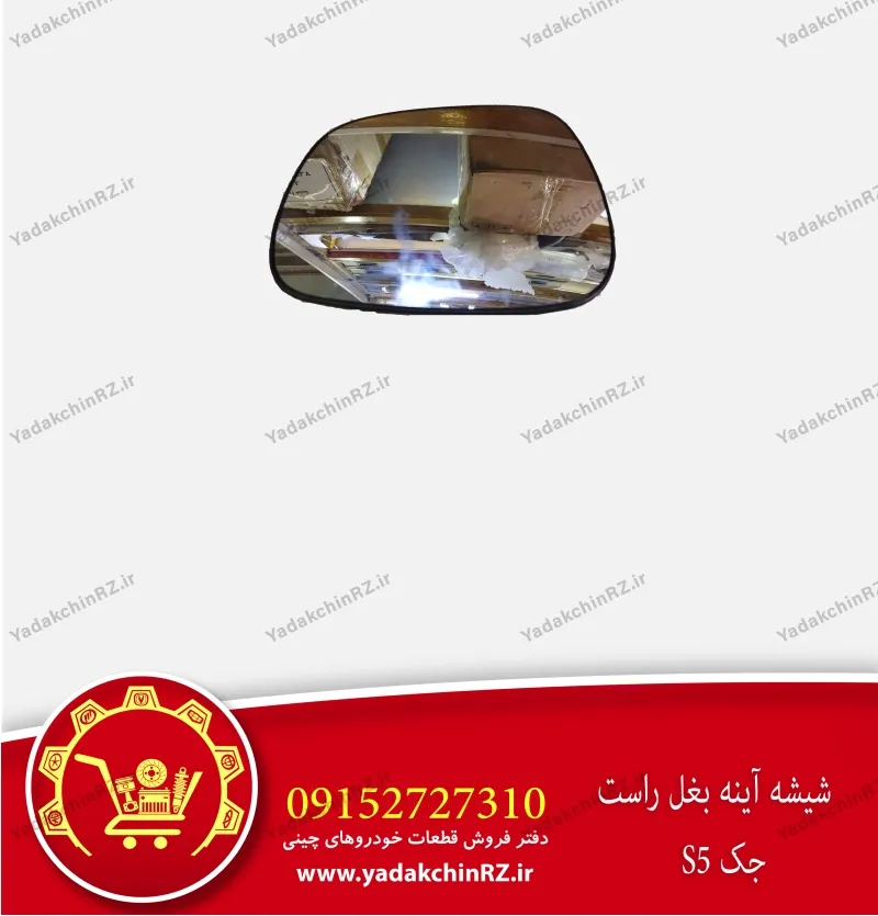 شیشه آینه بغل راست جک s5