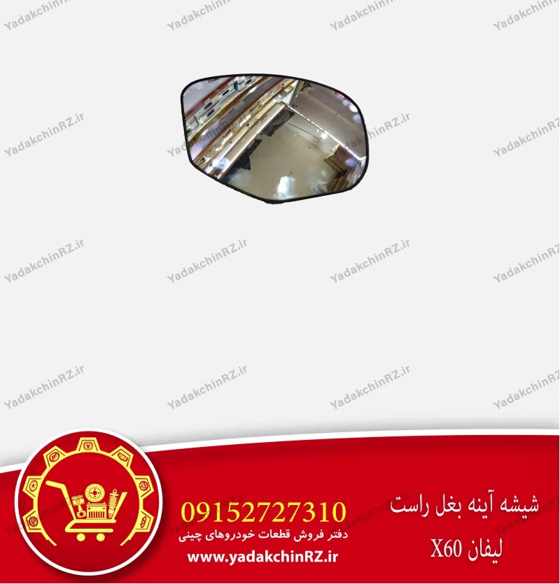 شیشه آینه بغل راست لیفان x60