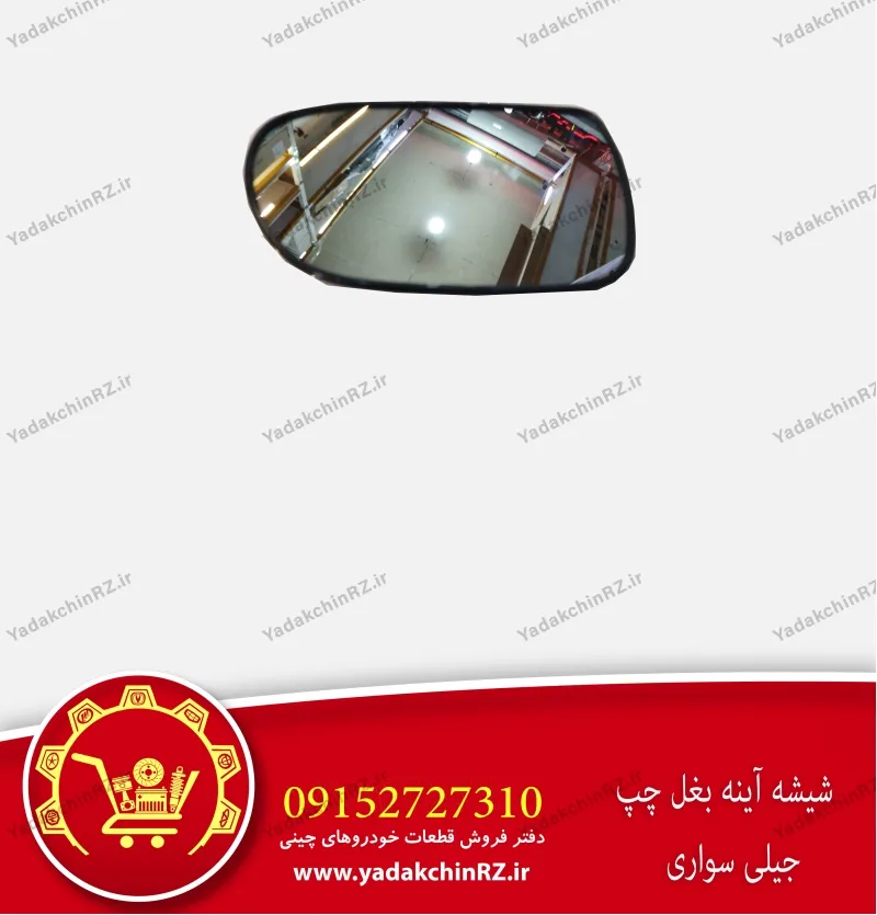 شیشه آینه بغل چپ جیلی سواری