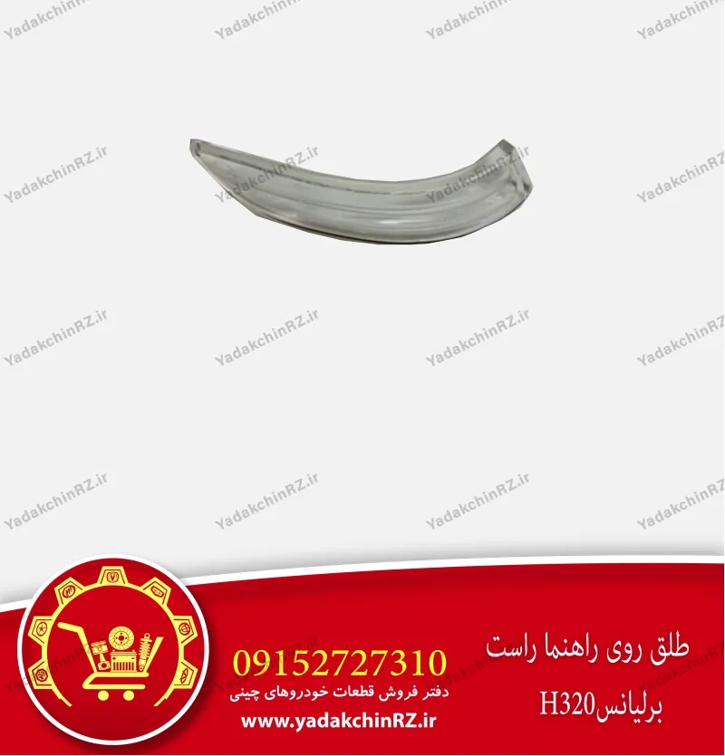 طلق روی راهنما راست برلیانس h320