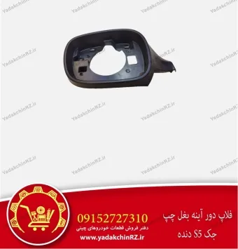 فلاپ دور آینه بغل چپ جک s5 دنده