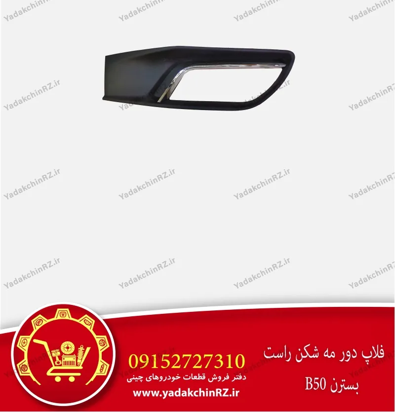 فلاپ دور مه شکن راست بسترن b50