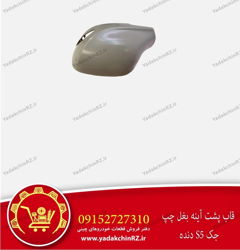 قاب آینه بغل چپ جک s5 دنده